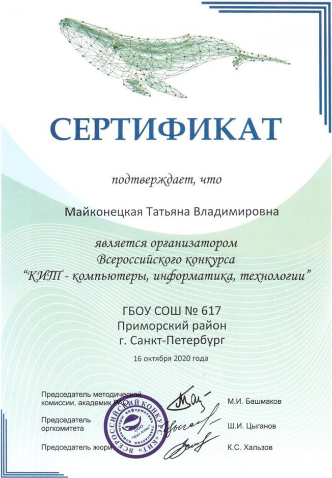 2020-2021 Майконецкая Т.В. (Сертификат КИТ)